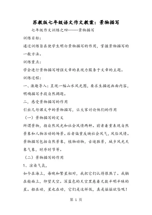 2019精选教育苏教版七年级语文作文教案：景物描写.doc