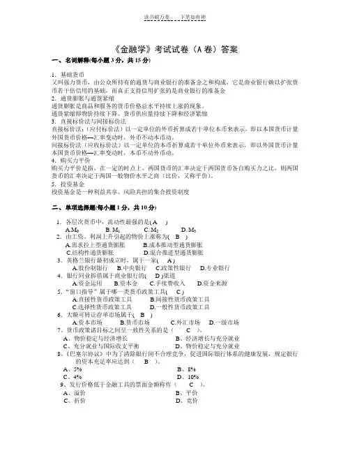 《金融学》考试试卷(A卷)答案