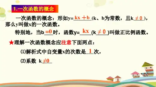 初中数学人教八年级下册第十九章一次函数一次函数复习课PPT