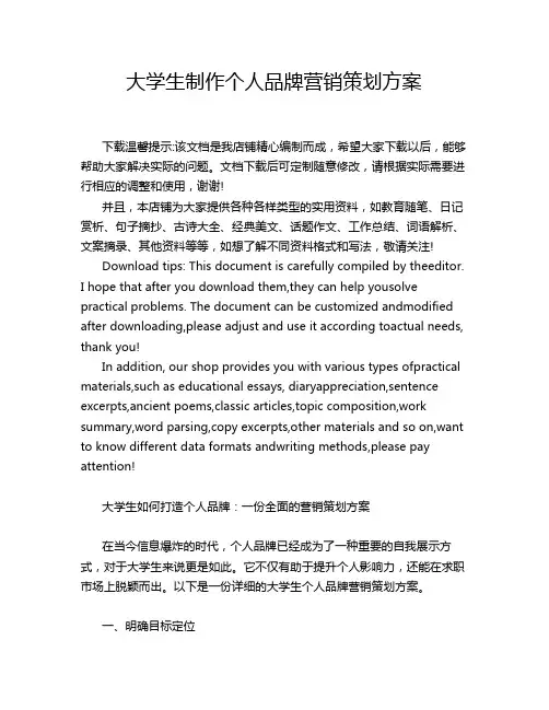 大学生制作个人品牌营销策划方案