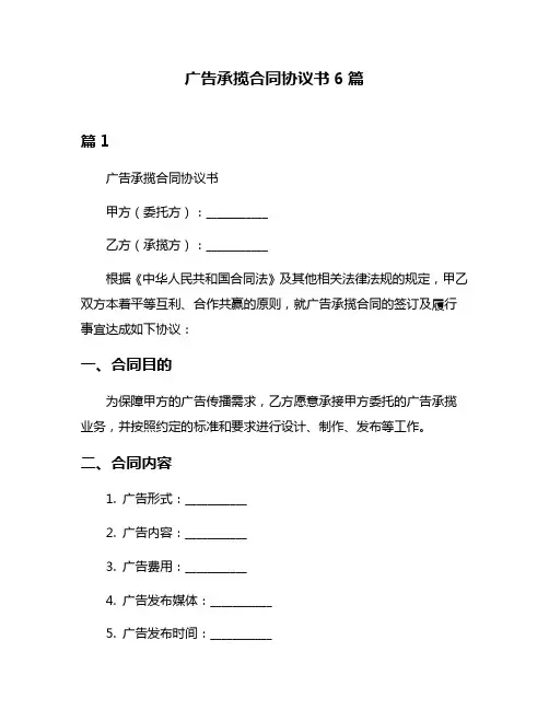 广告承揽合同协议书6篇