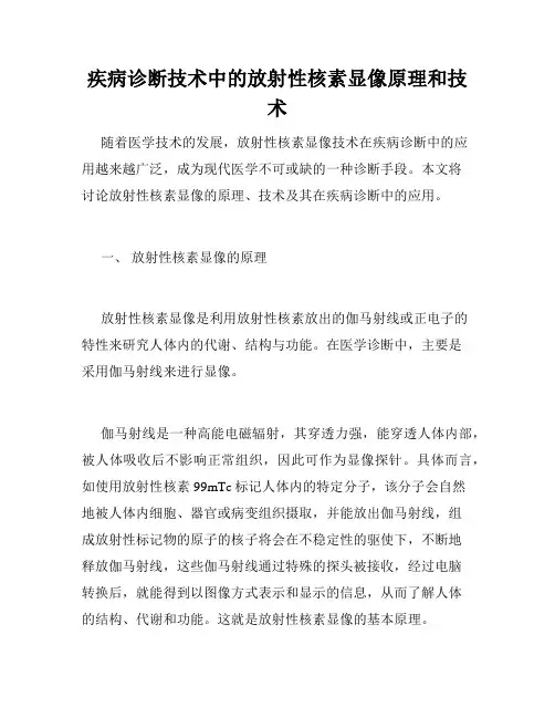 疾病诊断技术中的放射性核素显像原理和技术