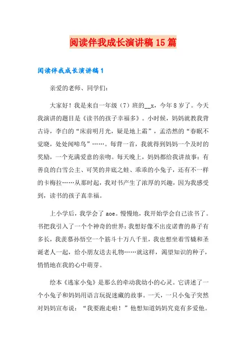 阅读伴我成长演讲稿15篇