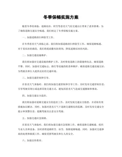 冬季保畅实施方案