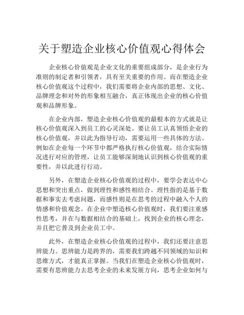 关于塑造企业核心价值观心得体会
