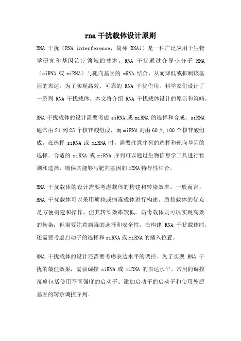 rna干扰载体设计原则