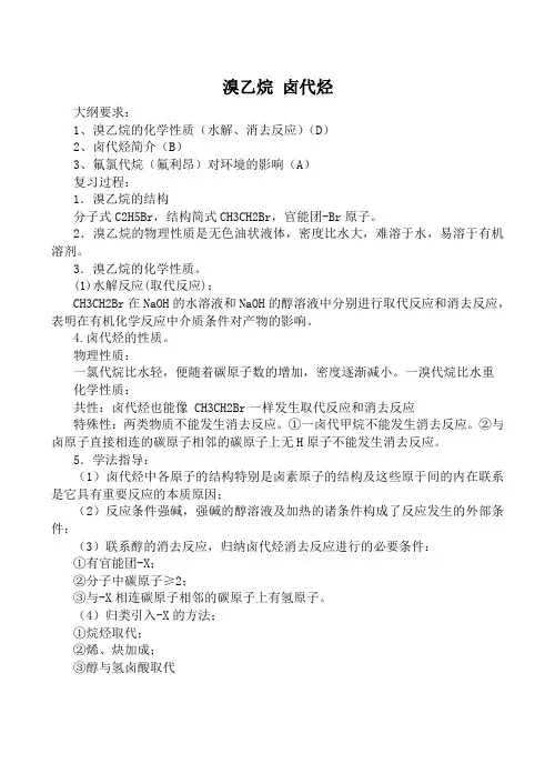 人教版高中化学第二册(必修+选修)溴乙烷 卤代烃教案