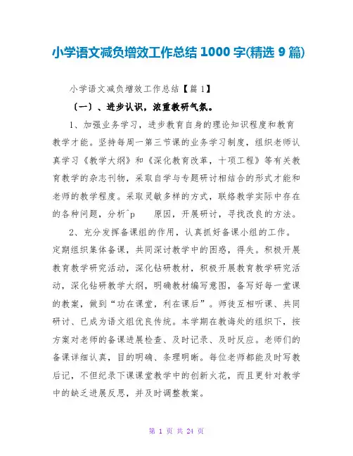 小学语文减负增效工作总结1000字(精选9篇)