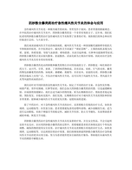 四妙散合藤类药治疗急性痛风性关节炎的体会与应用