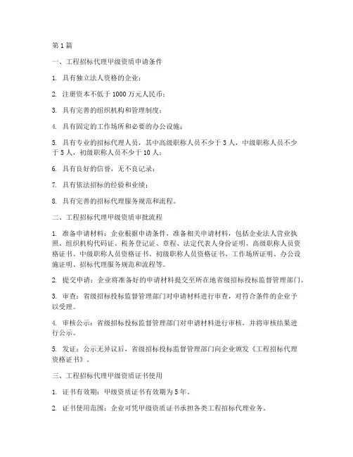 工程招标代理甲级资质(3篇)