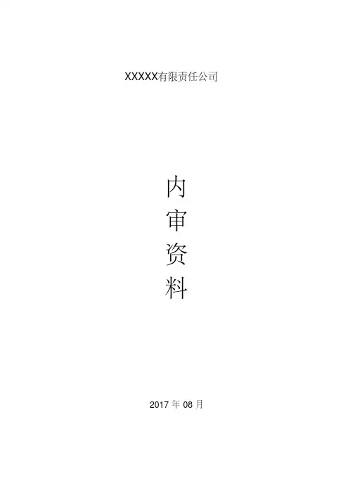 新版三体系内审检查表全套2015版