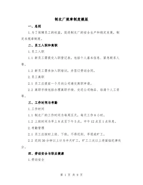 制衣厂规章制度模版(3篇)