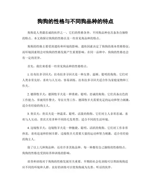 狗狗的性格与不同狗品种的特点