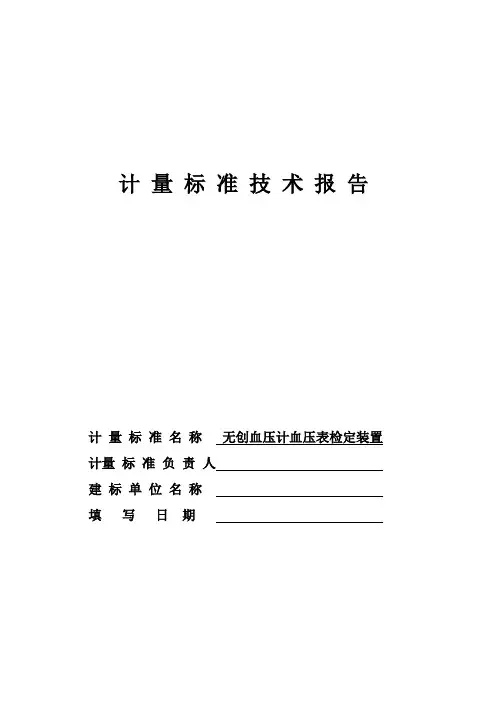 计量标准技术报告无创血压计血压表检定装置