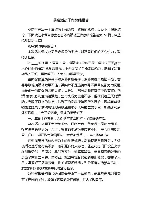 药店活动工作总结报告