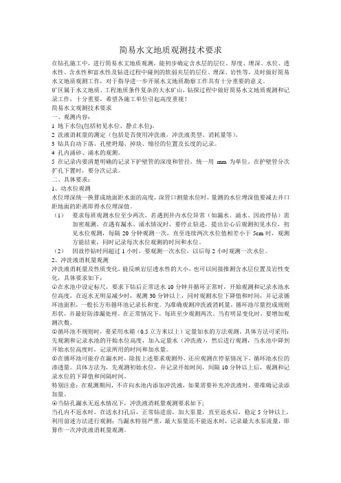 简易水文地质观测技术要求