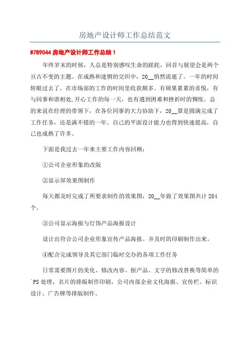 房地产设计师工作总结范文