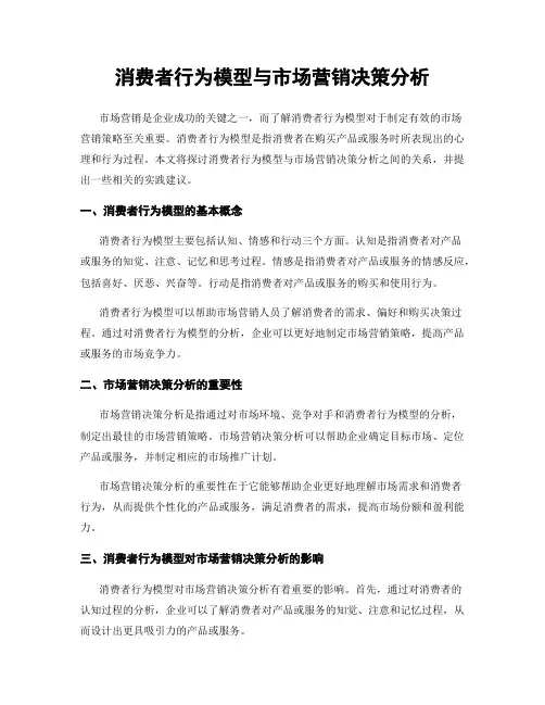 消费者行为模型与市场营销决策分析