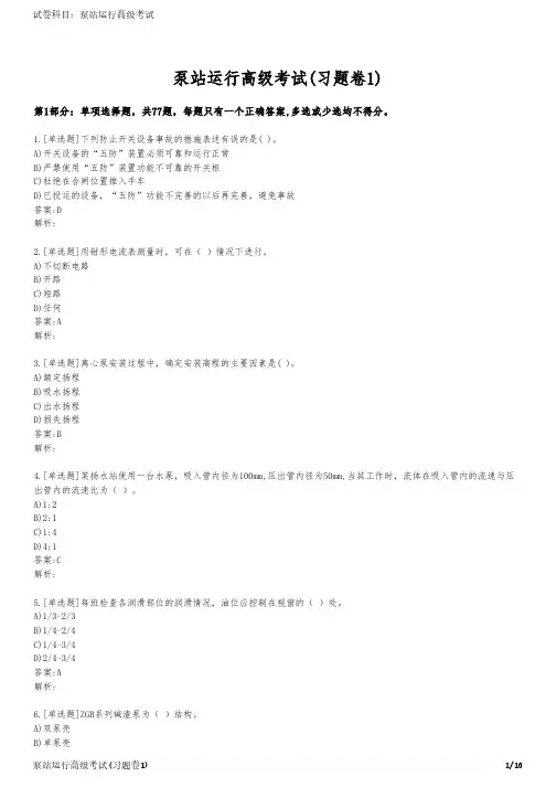 泵站运行高级考试(习题卷1)