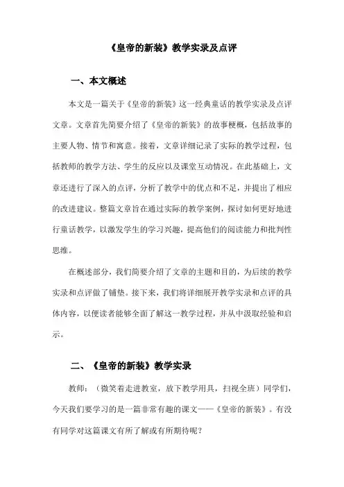 《皇帝的新装》教学实录及点评