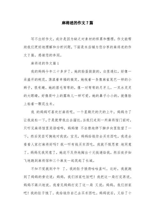 麻将迷的作文7篇