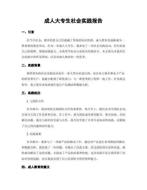 成人大专生社会实践报告
