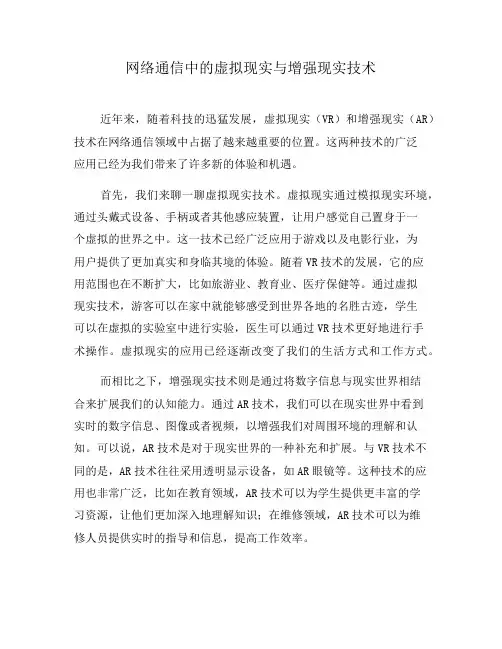 网络通信中的虚拟现实与增强现实技术(一)