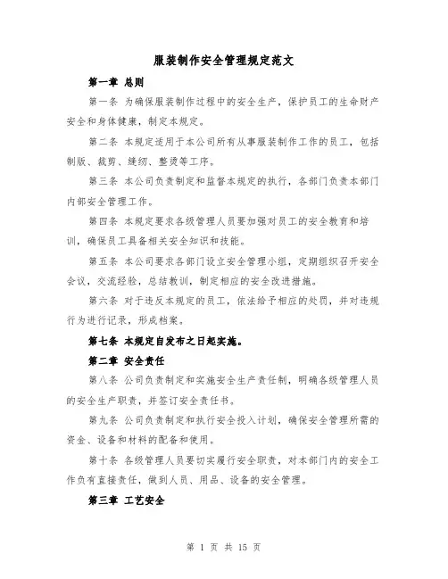 服装制作安全管理规定范文（4篇）