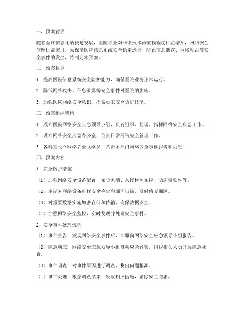 医院行业网络安全预案