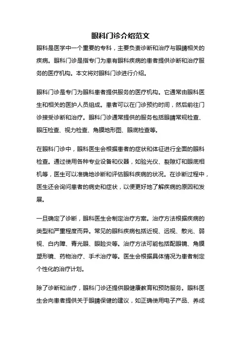 眼科门诊介绍范文