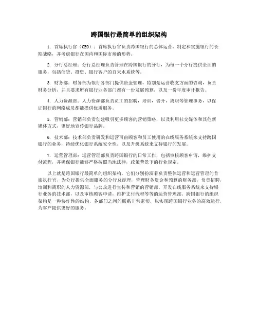 跨国银行最简单的组织架构