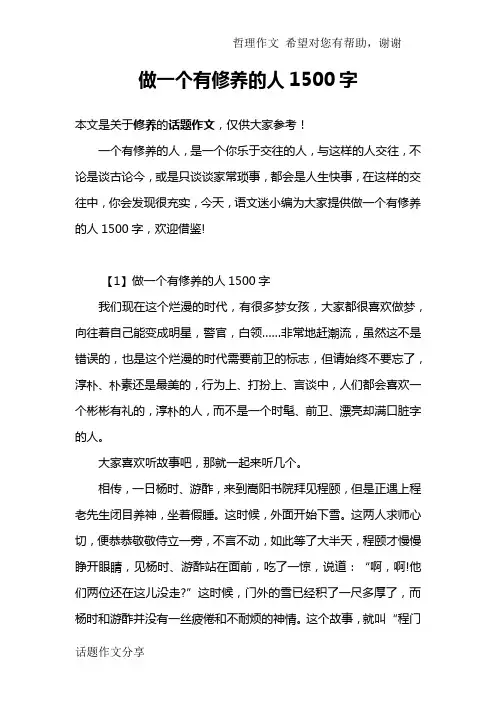 做一个有修养的人1500字