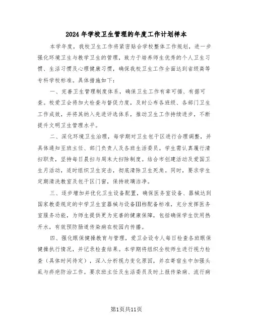 2024年学校卫生管理的年度工作计划样本（5篇）