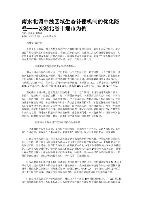南水北调中线区域生态补偿机制的优化路径——以湖北省十堰市为例