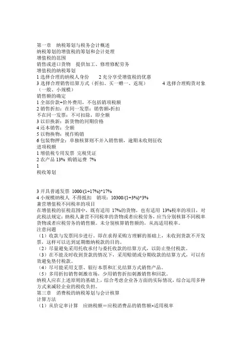 浙江工商大学 税收筹划 《纳税筹划与税务会计概述》复习资料