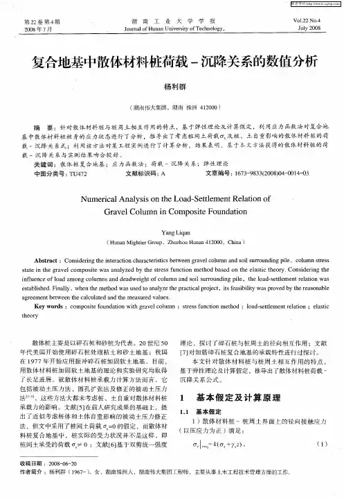 复合地基中散体材料桩荷载-沉降关系的数值分析