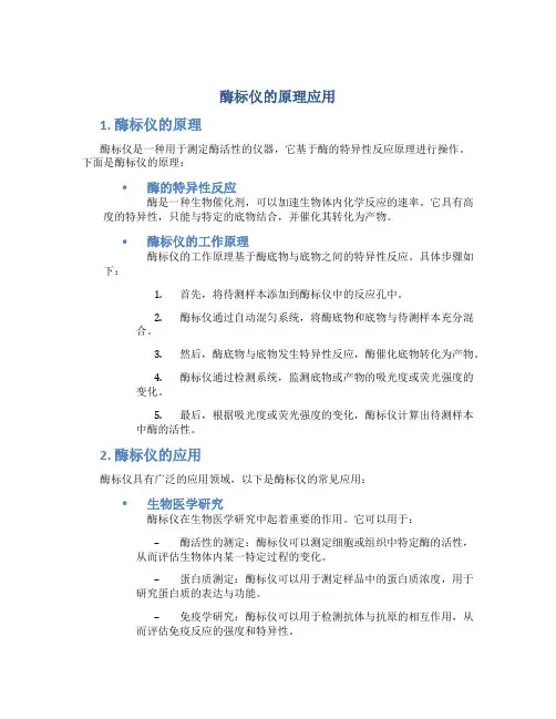 酶标仪的原理应用