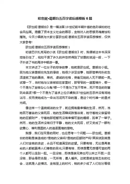 欧也妮·葛朗台五百字读后感模板6篇
