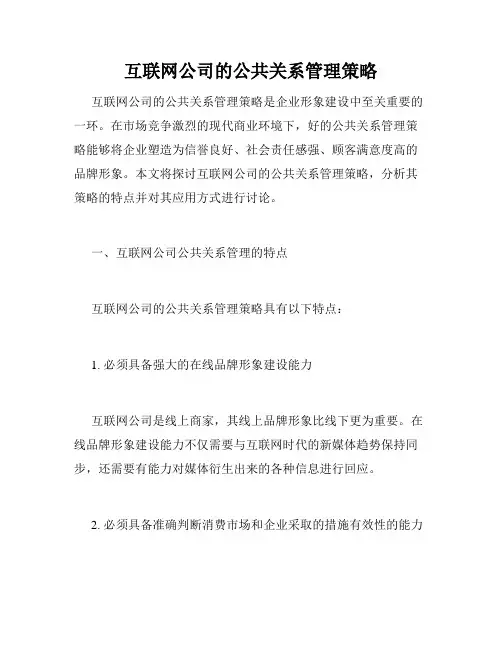 互联网公司的公共关系管理策略