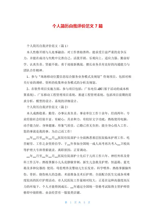 个人简历自我评价范文7篇
