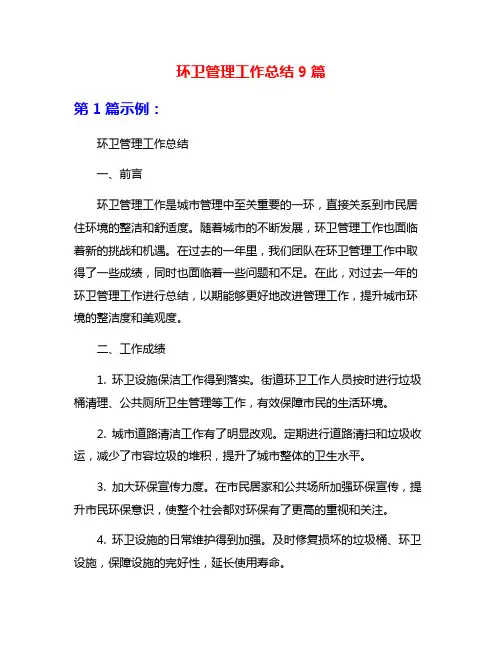环卫管理工作总结9篇