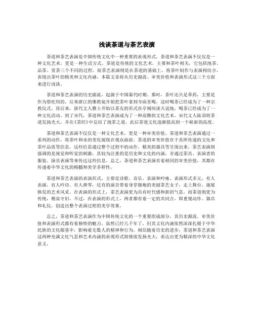 浅谈茶道与茶艺表演