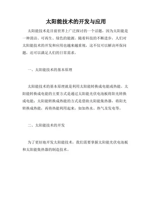 太阳能技术的开发与应用