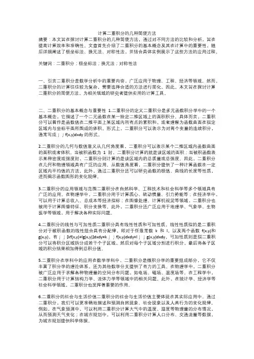 计算二重积分的几种简便方法