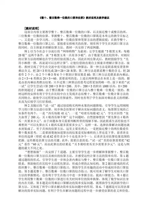 苏教版小学数学三3年级上册：《整十、整百数乘一位数的口算和估算》教材说明及教学建议