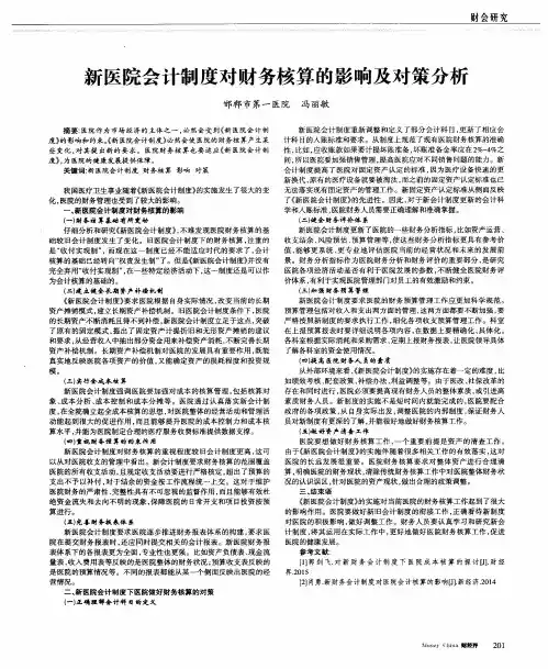 新医院会计制度对财务核算的影响及对策分析
