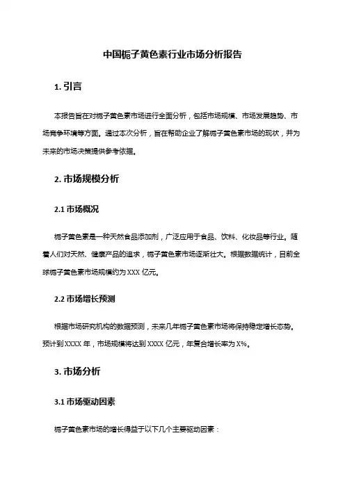 中国栀子黄色素行业市场分析报告