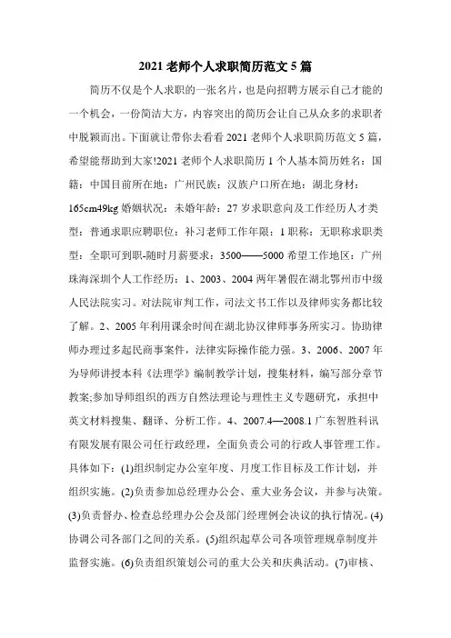 2021老师个人求职简历范文5篇
