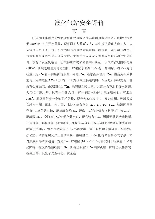 液化气站安全评价全套资料