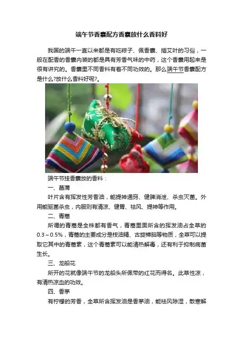 端午节香囊配方香囊放什么香料好